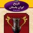 کتاب تاریخ ایران باستان(سه جلدی قابدار)