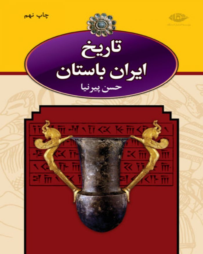 کتاب تاریخ ایران باستان(سه جلدی قابدار)