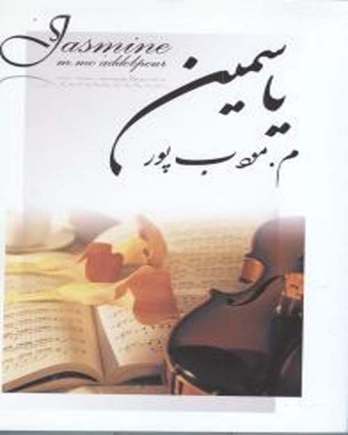 کتاب یاسمین