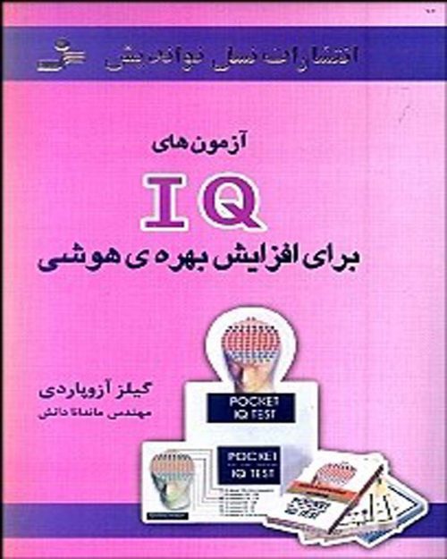 کتاب آزمون های IQ