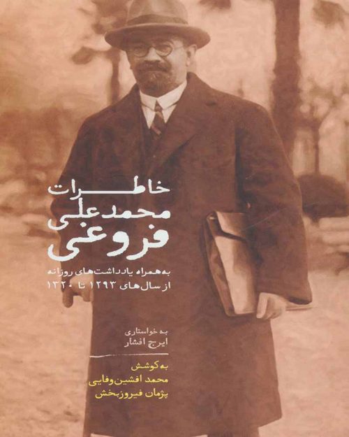 کتاب خاطرات محمد علی فروغی