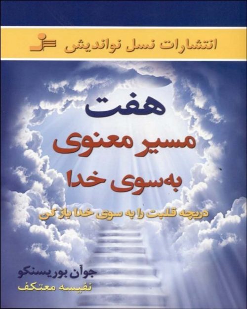 کتاب هفت مسیر معنوی به سوی خدا