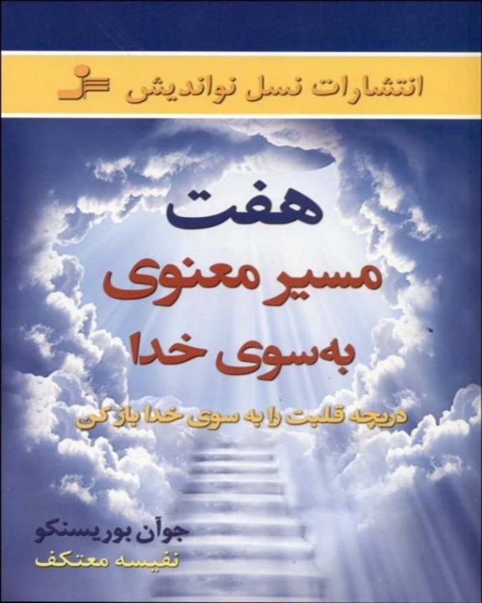 کتاب هفت مسیر معنوی به سوی خدا