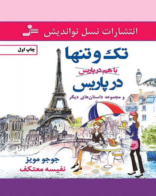 کتاب تک و تنها در پاریس