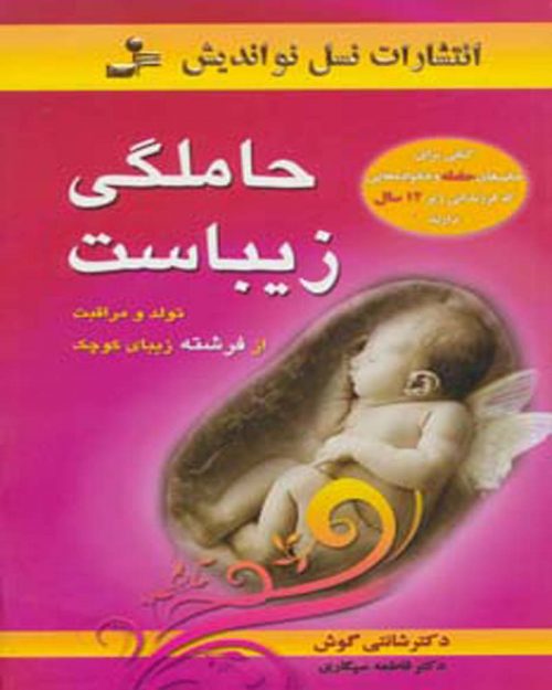 کتاب حاملگی زیباست