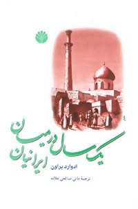 کتاب یک سال درمیان ایرانیان