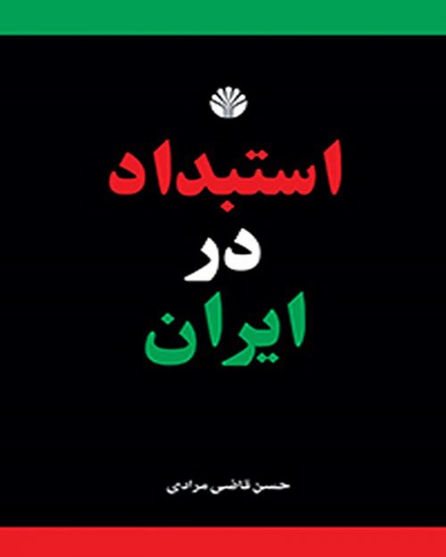 کتاب استبداد در ایران