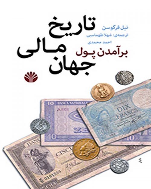 کتاب برآمدن پول تاریخ مالی جهان
