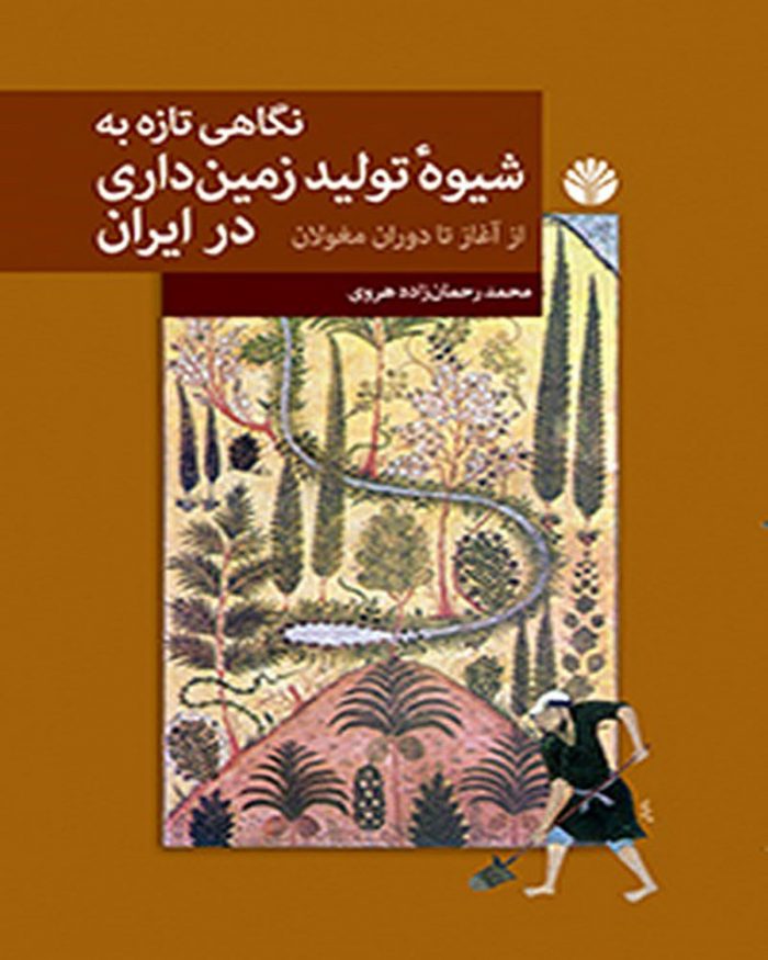 نگاهی تازه به شیوه تولید زمین داری در ایران از آغاز تا دوران مغولان