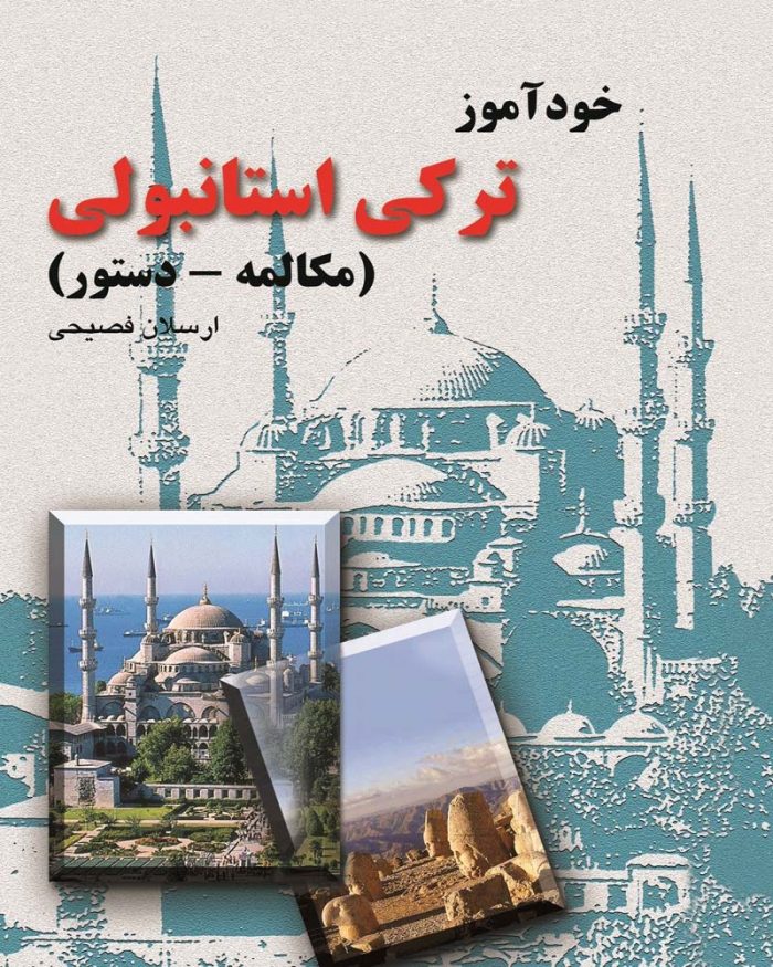 کتاب خودآموز ترکی‌ استانبولی‌