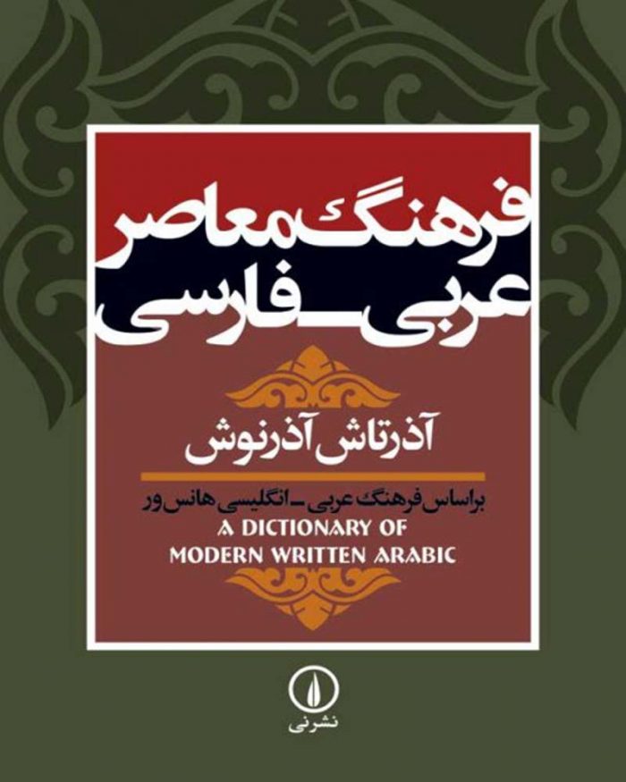 کتاب فرهنگ معاصر عربی ‌ـ ‌فارسی