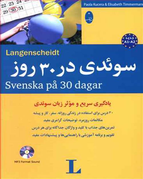 کتاب سوئدی در 30 روز