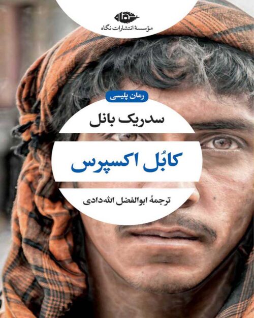 کتاب کابل اکسپرس