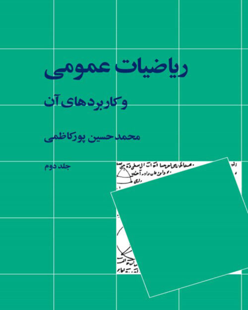 کتاب ریاضیات عمومی و کاربردهای آن 2