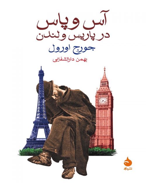 کتاب آس و پاس در پاریس و لندن