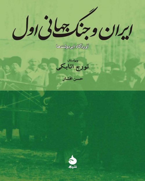 کتاب ایران و جنگ‌جهانی اول