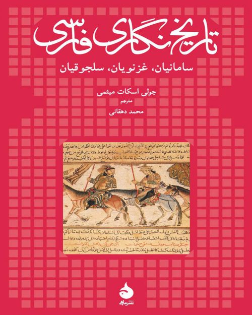کتاب تاریخ ‌نگاری فارسی