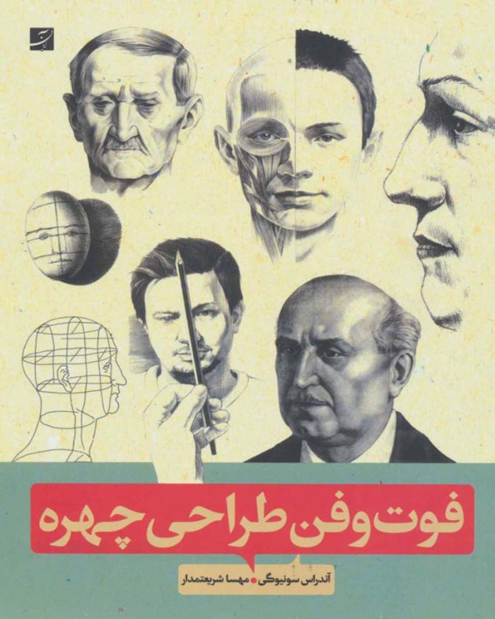 کتاب فوت و فن طراحی چهره