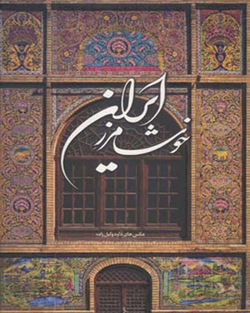 کتاب خوشا مرز ایران