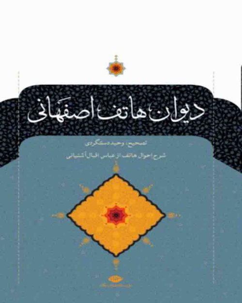 کتاب دیوان هاتف اصفهانی