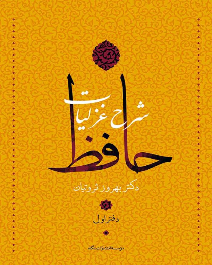 کتاب شرح غزلیات حافظ (قابدار) 4جلدی