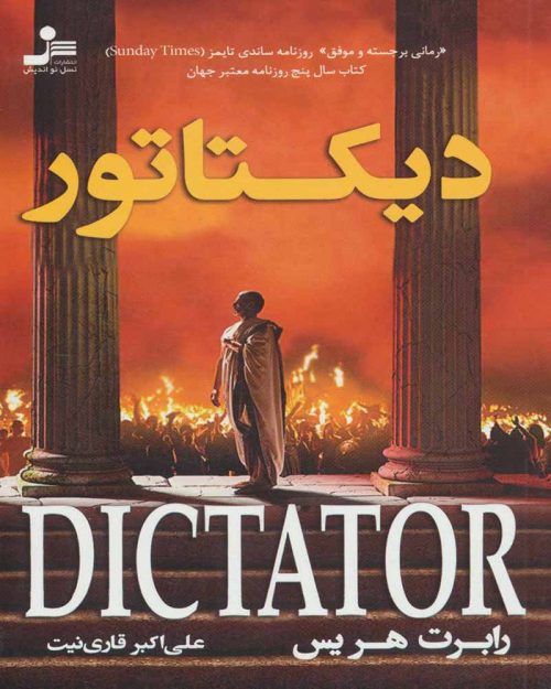 کتاب دیکتاتور
