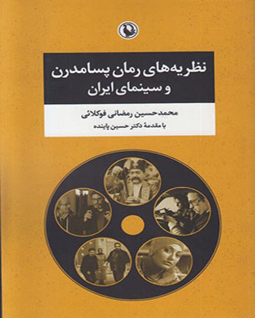 کتاب نظریه های رمان پسامدرن و سینمای ایران