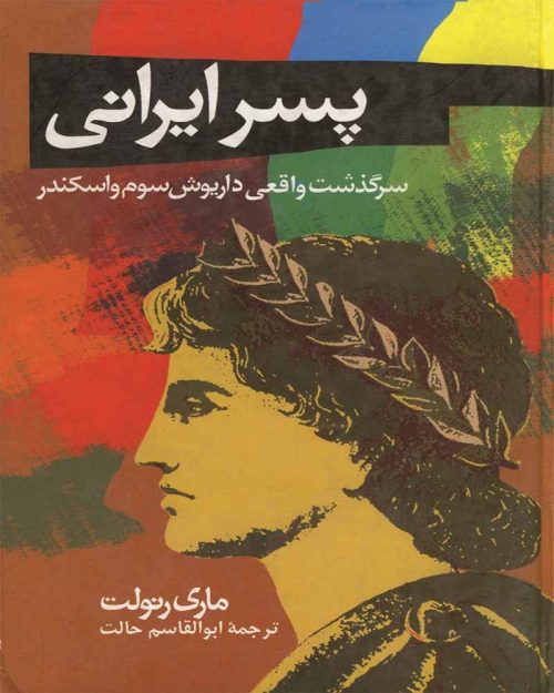 کتاب پسر ایرانی‌