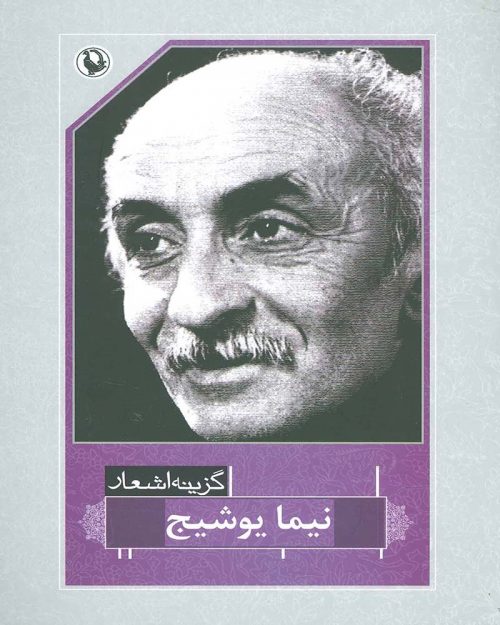   کتاب گزینه اشعار نیما یوشیج
