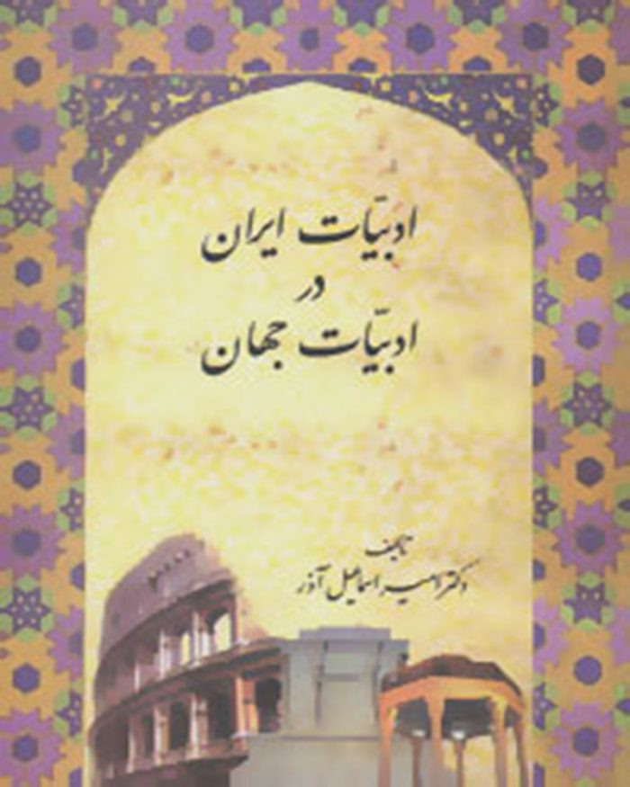   کتاب ادبیات ایران در ادبیات جهان