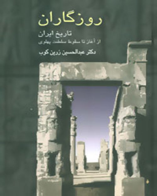 کتاب روزگاران (تاریخ ایران از آغاز تا سقوط سلطنت پهلوی)
