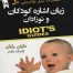 کتاب زبان اشاره کودکان و نوزادان