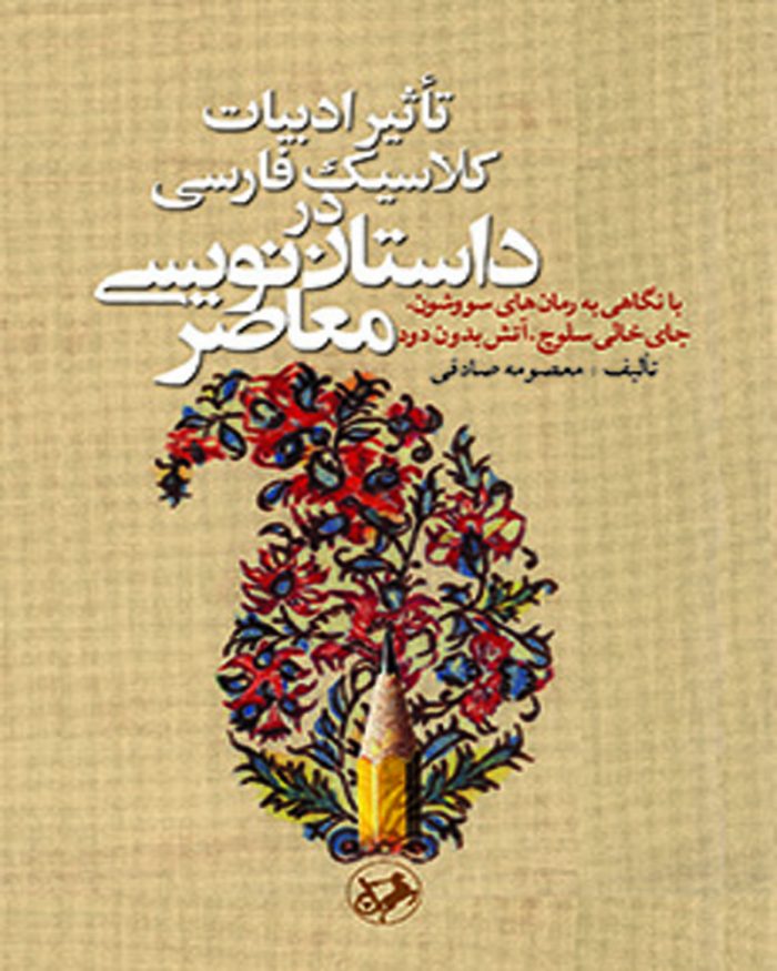 کتاب تاثیرادبیات کلاسیک فارسی