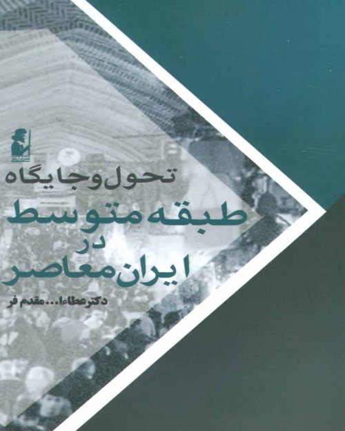 کتاب جایگاه طبقه متوسط در ایران