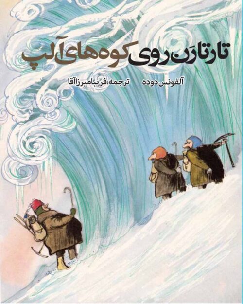کتاب تارتارن روی کوه های آلپ