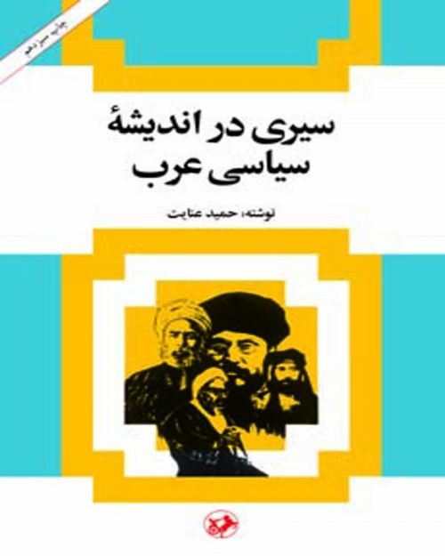 کتاب سیری دراندیشه سیاسی عرب
