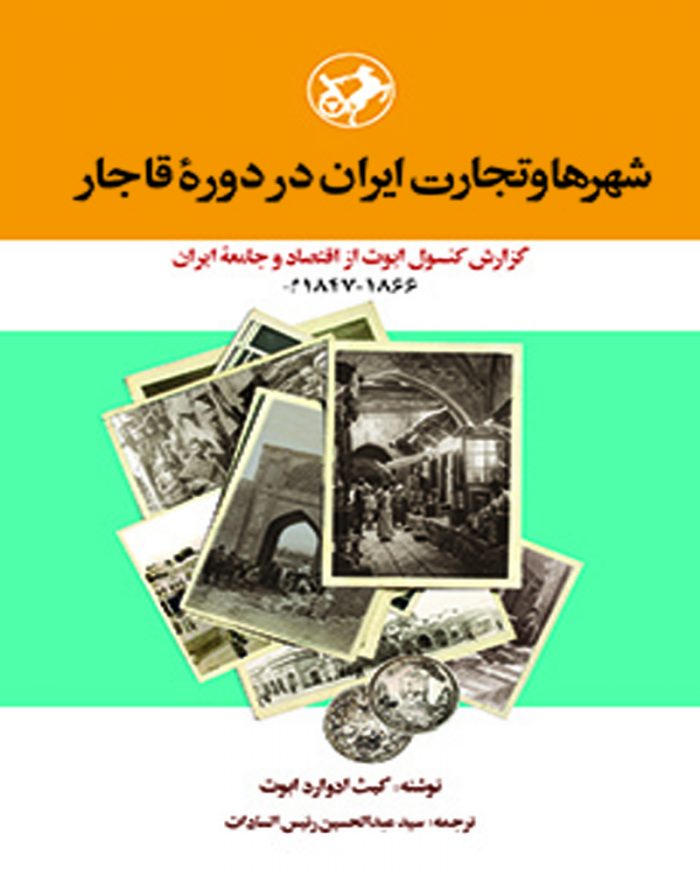 کتاب شهرها و تجارت ایران در دوره قاجار