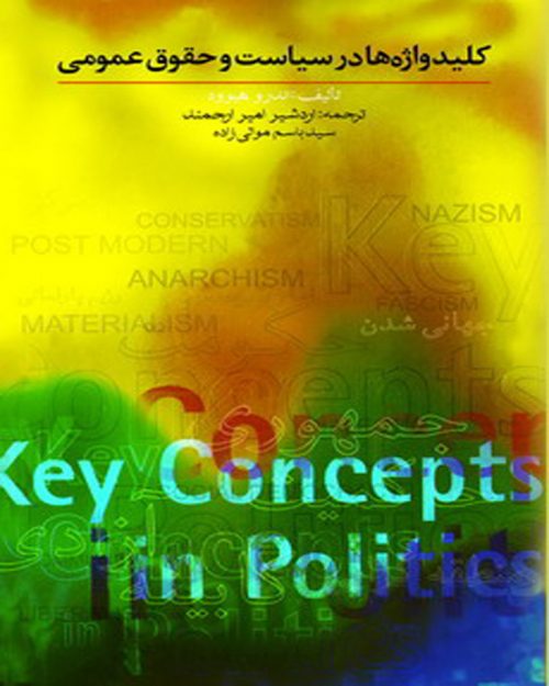 کتاب کلیدواژه ها در سیاست و حقوق عمومی