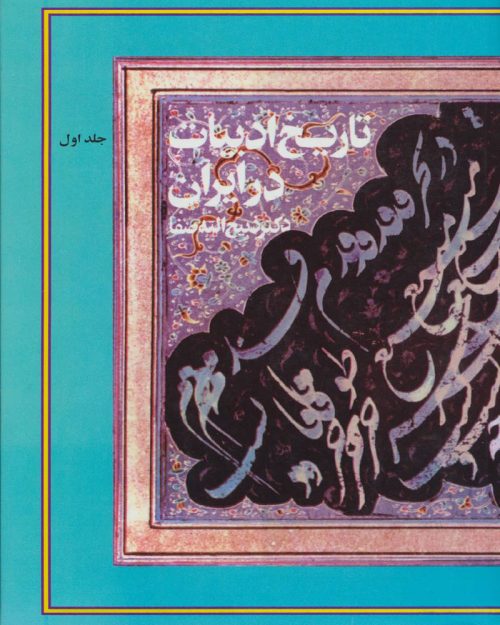 کتاب تاریخ ادبیات در ایران(8جلدی)