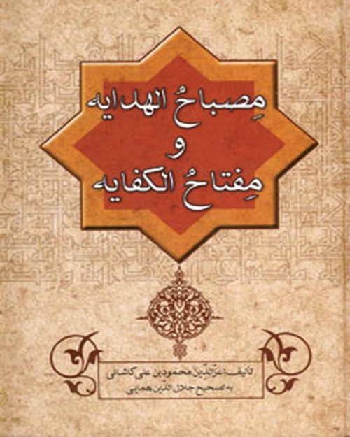 کتاب مصباح الهدایه و مفتاح الکفایه