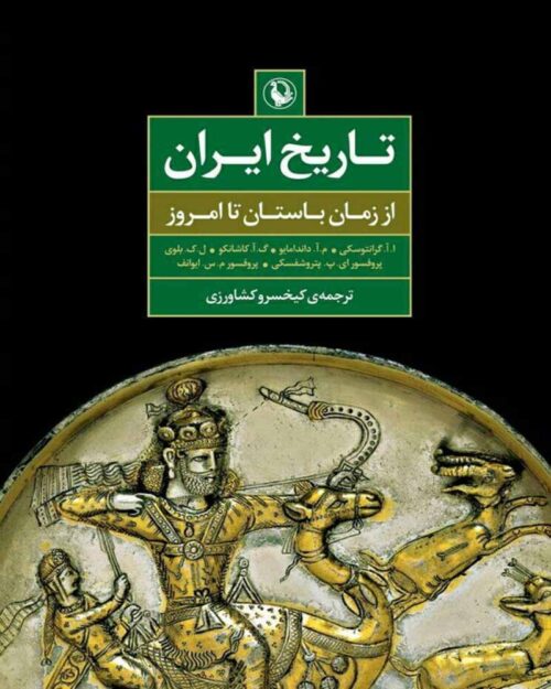 کتاب تاریخ ایران (از زمان باستان تا امروز)