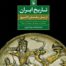 کتاب تاریخ ایران (از زمان باستان تا امروز)