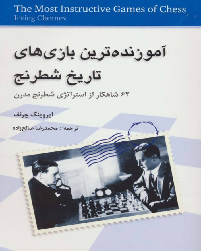 کتاب آموزنده‌ترین بازی‌های تاریخ شطرنج