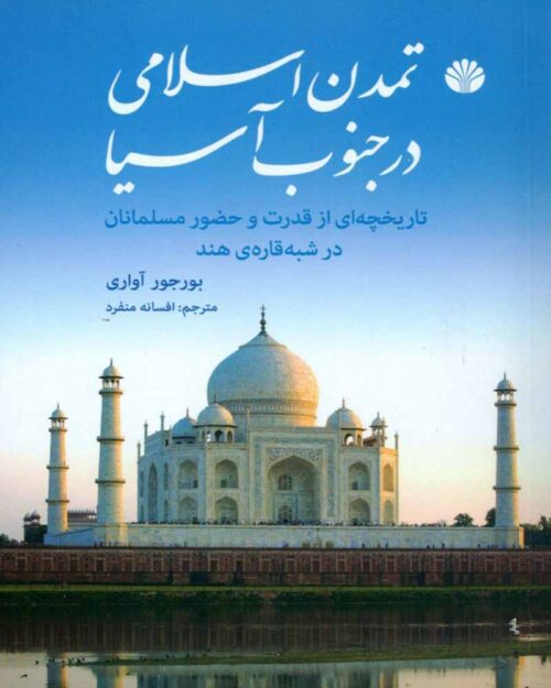 کتاب تمدن اسلامی