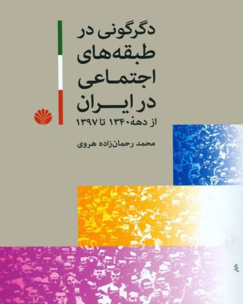 کتاب دگرگونی در طبقه های اجتماعی در ایران