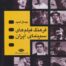 کتاب فرهنگ فیلم‌هاى سینماى ایران چهار جلدی (قابدار)