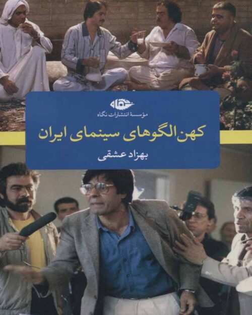 کتاب کهن الگو های سینمای ایران