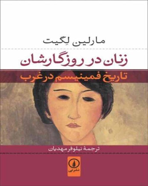کتاب زنان در روزگارشان (تاریخ فمینیسم در غرب)