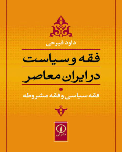 کتاب فقه و سیاست در ایران معاصر 1