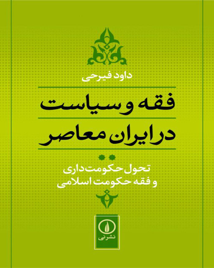 کتاب فقه و سیاست در ایران معاصر 2